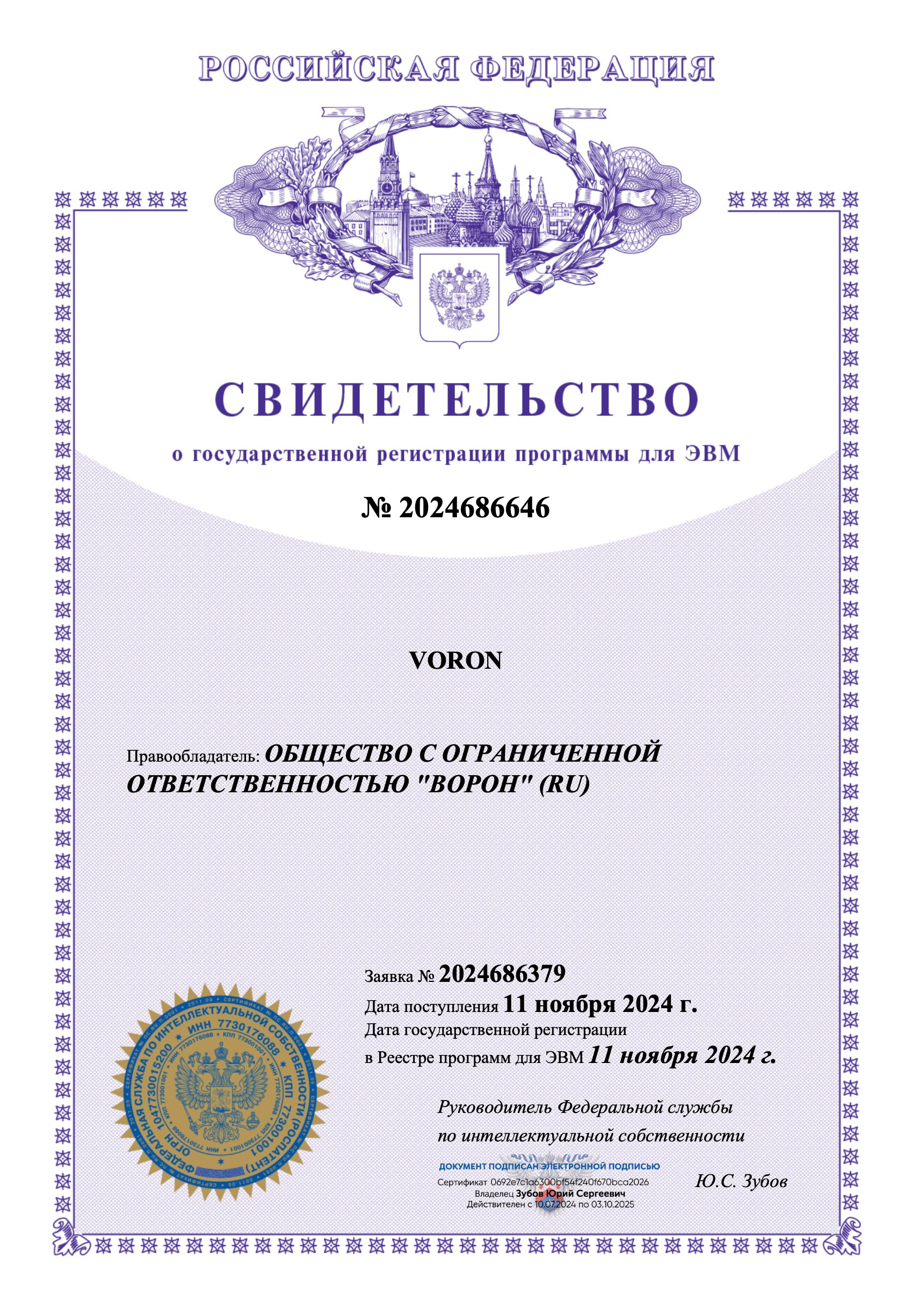 Свидетельство о регистрации программы VORON