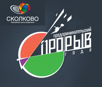 Сколково — Прорыв года